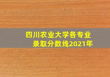 四川农业大学各专业录取分数线2021年