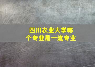 四川农业大学哪个专业是一流专业