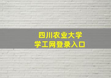 四川农业大学学工网登录入口