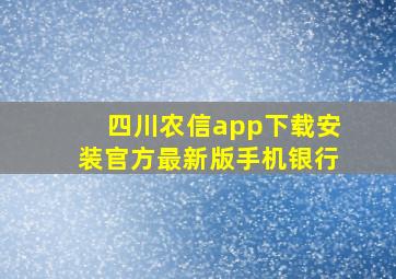 四川农信app下载安装官方最新版手机银行