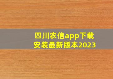 四川农信app下载安装最新版本2023