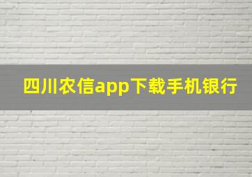 四川农信app下载手机银行