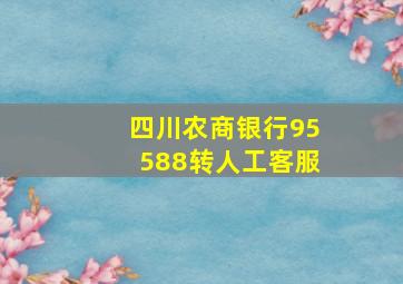 四川农商银行95588转人工客服