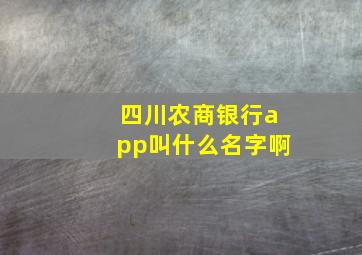 四川农商银行app叫什么名字啊