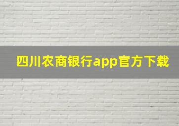 四川农商银行app官方下载