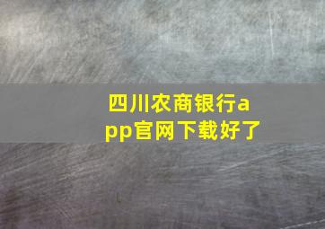 四川农商银行app官网下载好了