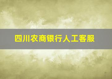 四川农商银行人工客服