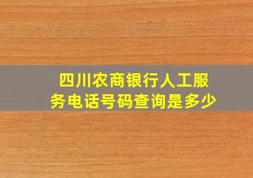 四川农商银行人工服务电话号码查询是多少