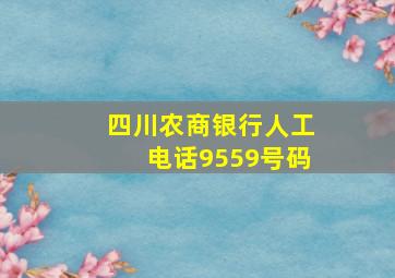 四川农商银行人工电话9559号码