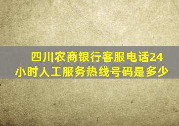 四川农商银行客服电话24小时人工服务热线号码是多少