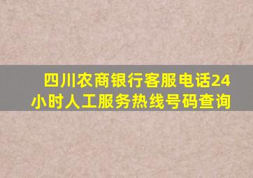 四川农商银行客服电话24小时人工服务热线号码查询