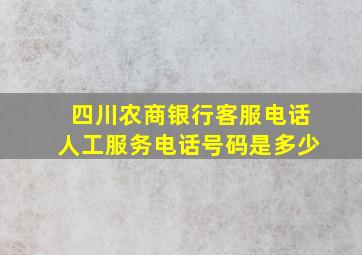 四川农商银行客服电话人工服务电话号码是多少