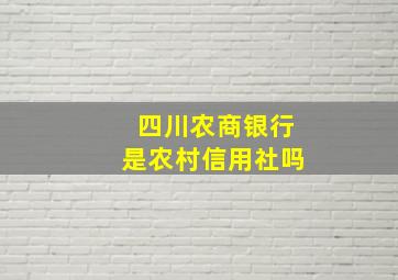 四川农商银行是农村信用社吗