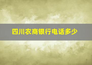 四川农商银行电话多少