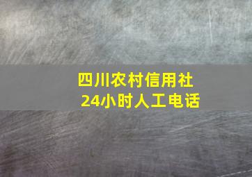 四川农村信用社24小时人工电话