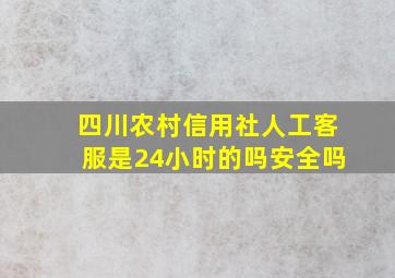 四川农村信用社人工客服是24小时的吗安全吗