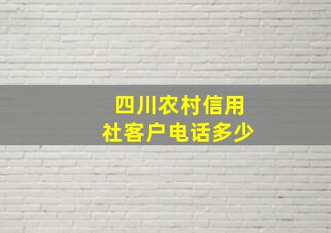 四川农村信用社客户电话多少