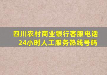 四川农村商业银行客服电话24小时人工服务热线号码