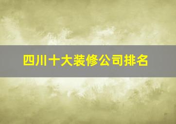 四川十大装修公司排名