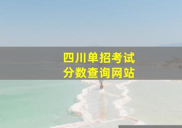 四川单招考试分数查询网站