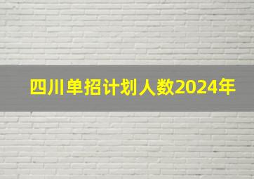 四川单招计划人数2024年