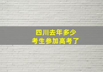 四川去年多少考生参加高考了