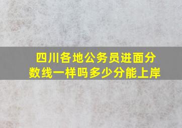 四川各地公务员进面分数线一样吗多少分能上岸