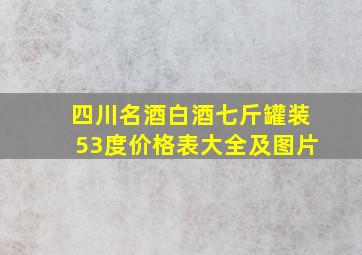 四川名酒白酒七斤罐装53度价格表大全及图片