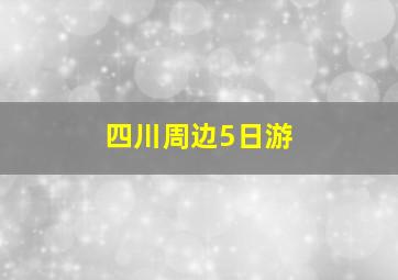 四川周边5日游