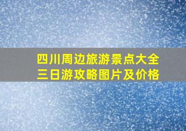 四川周边旅游景点大全三日游攻略图片及价格