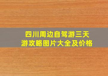 四川周边自驾游三天游攻略图片大全及价格