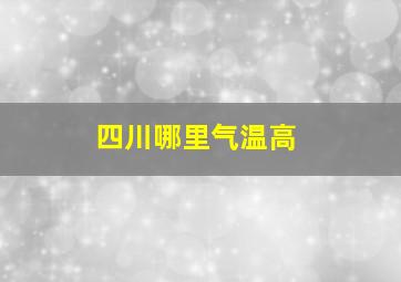 四川哪里气温高