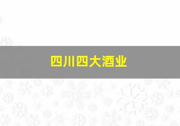 四川四大酒业