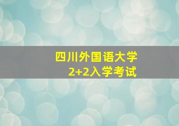 四川外国语大学2+2入学考试