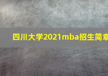 四川大学2021mba招生简章