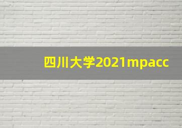 四川大学2021mpacc