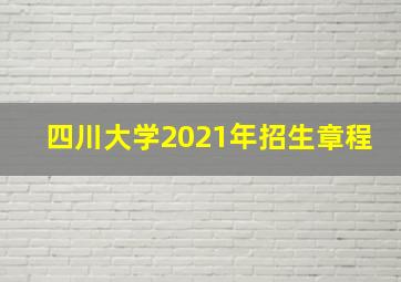 四川大学2021年招生章程