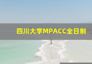 四川大学MPACC全日制