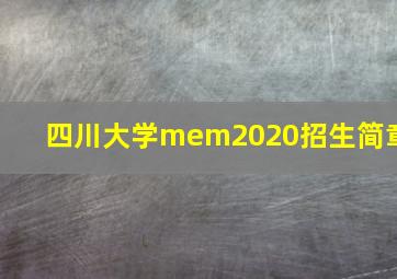 四川大学mem2020招生简章