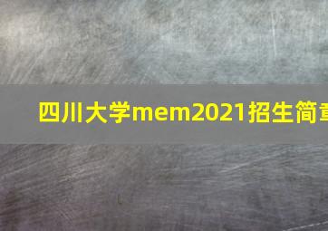 四川大学mem2021招生简章