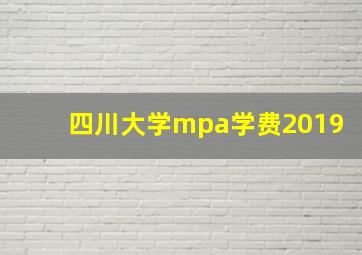 四川大学mpa学费2019