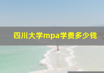 四川大学mpa学费多少钱