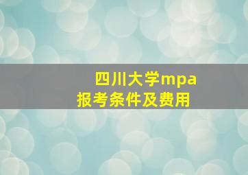 四川大学mpa报考条件及费用