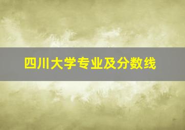 四川大学专业及分数线