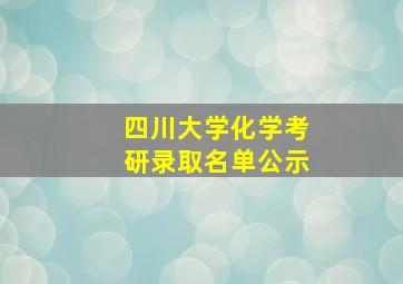 四川大学化学考研录取名单公示