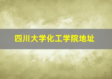 四川大学化工学院地址