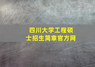 四川大学工程硕士招生简章官方网