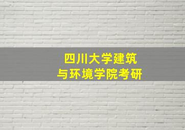 四川大学建筑与环境学院考研