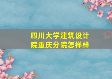 四川大学建筑设计院重庆分院怎样样