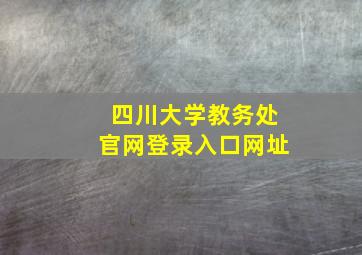 四川大学教务处官网登录入口网址